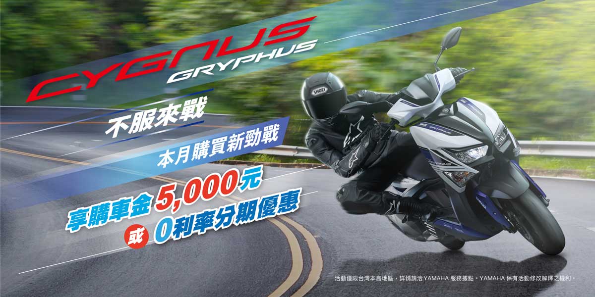 CYGNUS GRYPHUS 本月尊享 5,000元購車金 或 零利率分期優惠(二擇一)!